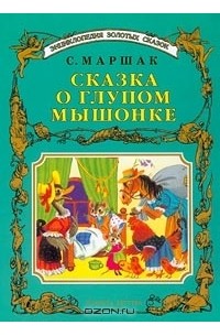С. Маршак - Сказка о глупом мышонке (сборник)