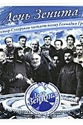 Геннадий Григорьев - День Зенита (аудиокнига CD)