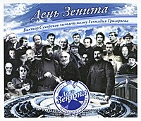 Геннадий Григорьев - День Зенита (аудиокнига CD)