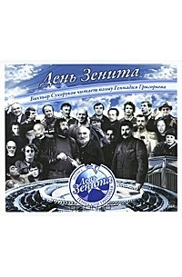 Геннадий Григорьев - День Зенита (аудиокнига CD)