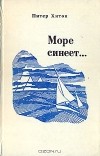 Питер Хитон - Море синеет…