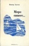 Питер Хитон - Море синеет…