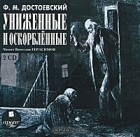 Фёдор Достоевский - Униженные и оскорблённые
