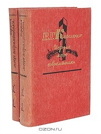 В. Г. Короленко - История моего современника. В 4 томах (комплект из 2 книг)