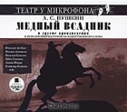 А. С. Пушкин - Медный всадник и другие произведения (сборник)