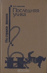 Любовь Арестова - Последняя улика (сборник)