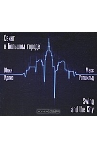  - Свинг в большом городе (аудиокнига CD)