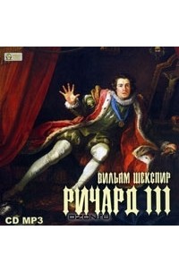 Вильям Шекспир - Ричард III (аудиокнига MP3)