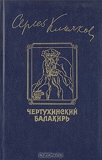 Сергей Клычков - Чертухинский балакирь (сборник)