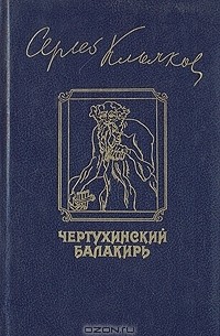 Сергей Клычков - Чертухинский балакирь (сборник)