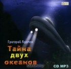 Григорий Адамов - Тайна двух океанов (аудиокнига MP3 на 2 CD)