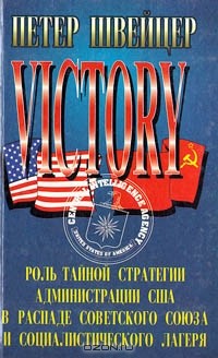 Петер Швейцер - Победа. Роль тайной стратегии администрации США в распаде Советского Союза и социалистического лагеря