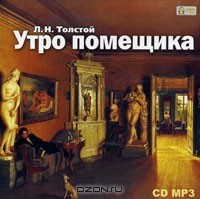 Л. Н. Толстой - Утро помещика (аудиокнига MP3)