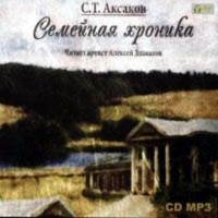 Сергей Аксаков - Семейная хроника