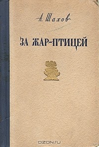 Александр Шахов - За жар-птицей