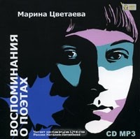 Марина Цветаева - Воспоминания о поэтах (аудиокнига МР3 на 2 CD)