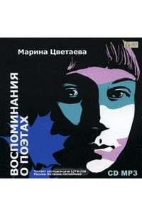 Воспоминания о поэтах (аудиокнига МР3 на 2 CD)
