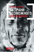 Фрэнсис Эшкрофт - На грани возможного. Наука выживания