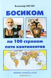 Владимир Несин - Босиком по 100 странам пяти континентов