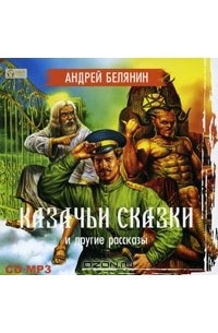  - Казачьи сказки и другие рассказы (сборник)