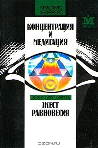  - Кристмас Хемфрейс. Концентрация и медитация. Тартанг Тулку Ринпоче. Жест равновесия (сборник)