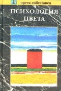 Психология цвета