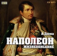 А. Дюма - Наполеон. Жизнеописание (аудиокнига MP3)
