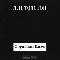 Л. Н. Толстой - Смерть Ивана Ильича