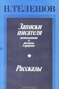 Н. Телешов - Записки писателя. Рассказы