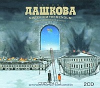 Полина Дашкова - Источник счастья. Книга 2. Misterium Tremendum. Тайна, приводящая в трепет