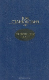 К. М. Станюкович - Червонный валет (сборник)