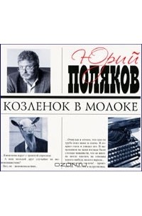 Юрий Поляков - Козленок в молоке (аудиокнига)