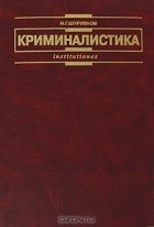 Н. Г. Шурухнов - Криминалистика
