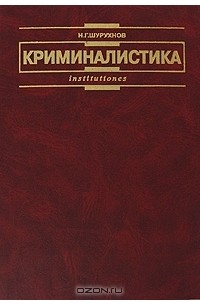 Н. Г. Шурухнов - Криминалистика