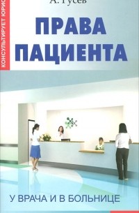 А. Гусев - Права пациента. У врача и в больнице