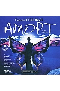 Сергей Соловьев - Аморт. Главы романа (аудиокнига MP3)