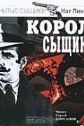 Нат Пинкертон. Король сыщиков (аудиокнига MP3)