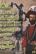 Бенвенуто Челлини - Записки Бенвенуто Челлини, флорентийского золотых дел мастера и скульптора