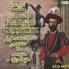 Бенвенуто Челлини - Записки Бенвенуто Челлини, флорентийского золотых дел мастера и скульптора