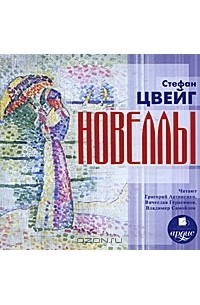 Новеллы (сборник)