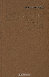 Борис Ярочкин - Вяземская сеча