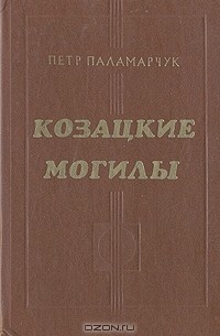 Петр Паламарчук - Козацкие могилы