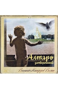 Василий Никифоров-Волгин - Алтарь затворенный (аудиокнига MP3) (сборник)
