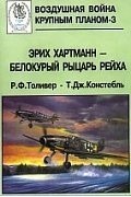  - Эрих Хартманн - белокурый рыцарь рейха
