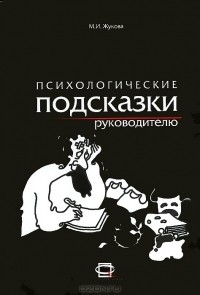 М. И. Жукова - Психологические подсказки руководителю