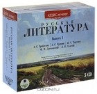  - Русская литература. Выпуск 1 (комплект из 5 аудиокниг MP3)