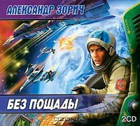Александр Зорич - Без пощады (аудиокнига MP3 на 2 CD)