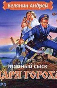 Андрей Белянин - Тайный сыск царя Гороха