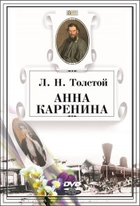 Л. Н. Толстой - Анна Каренина