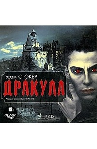 Брэм Стокер - Дракула